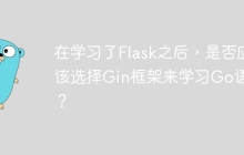在学习了Flask之后，是否应该选择Gin框架来学习Go语言？