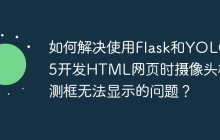 如何解决使用Flask和YOLOv5开发HTML网页时摄像头检测框无法显示的问题？