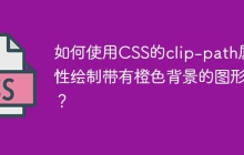 如何使用CSS的clip-path属性绘制带有橙色背景的图形？