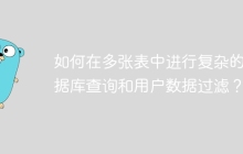如何在多张表中进行复杂的数据库查询和用户数据过滤？