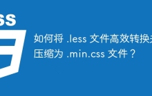 如何将 .less 文件高效转换并压缩为 .min.css 文件？