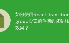 如何使用React-transition-group实现组件间的紧贴转场效果？