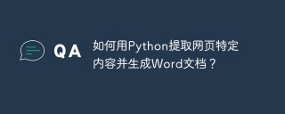 如何用python提取网页特定内容并生成word文档?