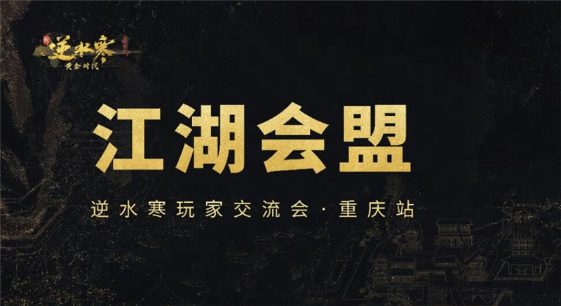逆水寒黄金服线下交流会即将开启-线下交流会报名方式与详情