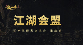 逆水寒黄金服线下交流会即将开启-线下交流会报名方式与详情