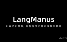 LangManus— AI自动化框架，多智能体协同完成复杂任务