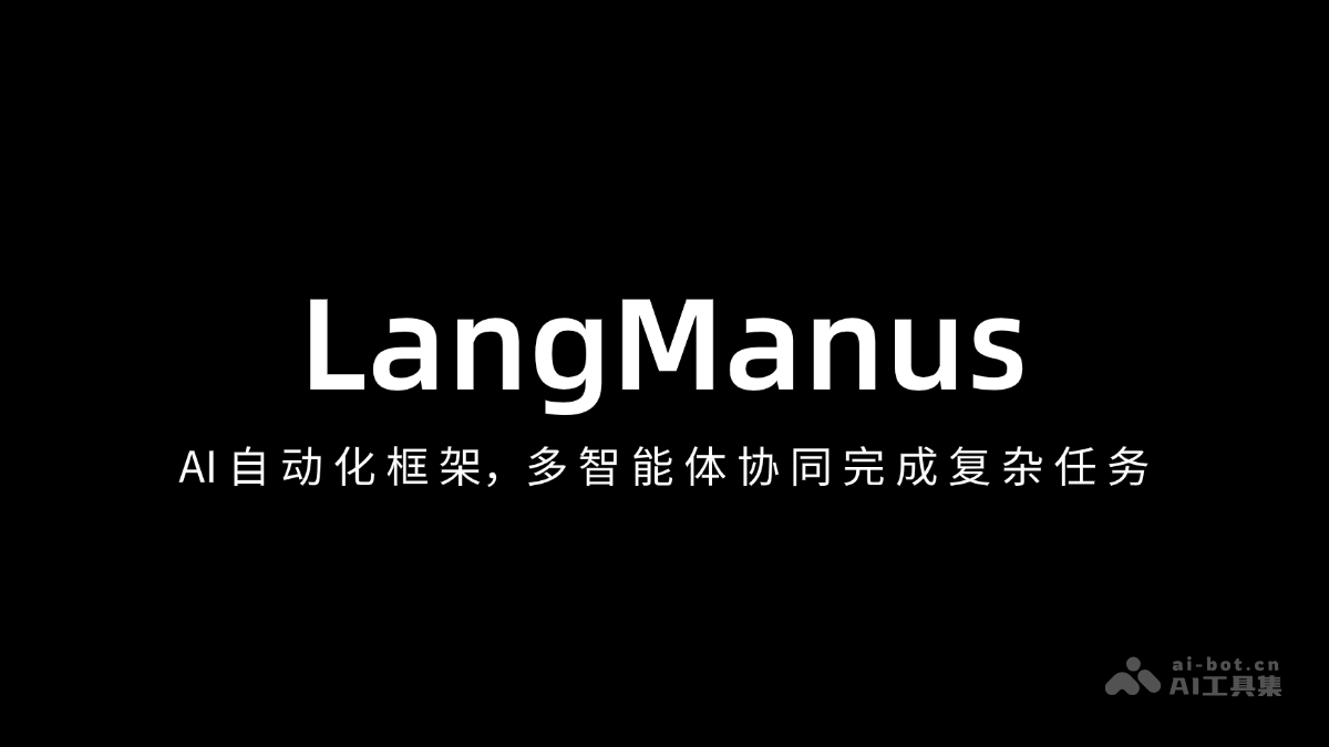 LangManus— AI自动化框架,多智能体协同完成复杂任务