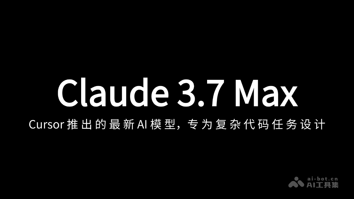 Claude 3.7 Max— Cursor 上线的最新 AI 模型,支持200k上下文