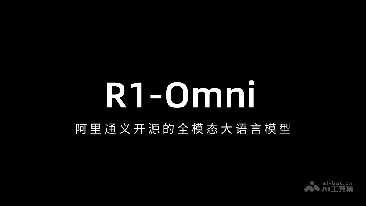 R1-Omni— 阿里通义开源的全模态大语言模型