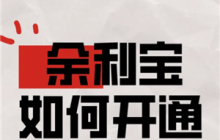 支付宝余利宝怎么开通 支付宝余利宝一万块钱收益多少