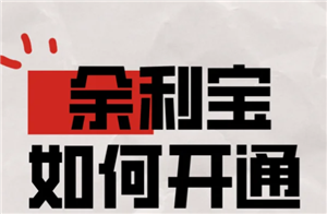 支付宝余利宝怎么开通 支付宝余利宝一万块钱收益多少