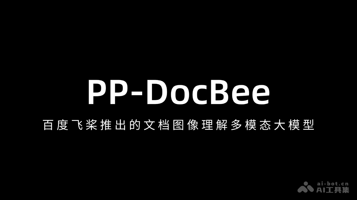 PP-DocBee— 百度飞桨推出的文档图像理解多模态大模型