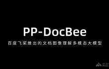 PP-DocBee— 百度飞桨推出的文档图像理解多模态大模型