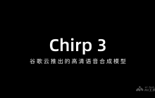 Chirp 3— 谷歌云推出的高清语音合成模型