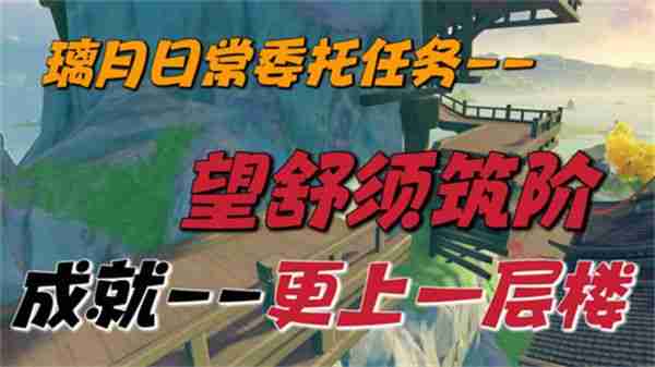 《原神》望舒须筑阶任务攻略 望舒须筑阶隐藏成就如何完成