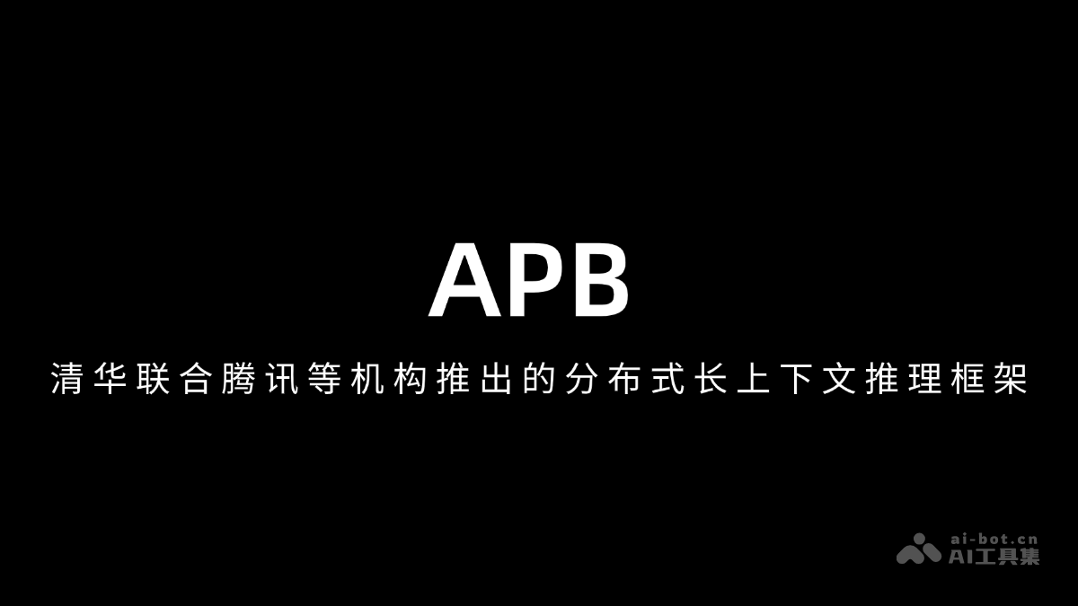 APB— 清华联合腾讯等机构推出的分布式长上下文推理框架