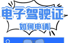 支付宝电子驾驶证怎么申请 支付宝电子驾驶证交警认可吗