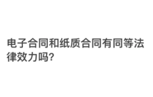 支付宝电子合同有法律效力吗 支付宝电子合同在哪看