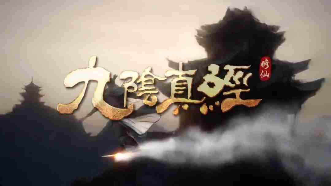 《九阴真经:修仙》概念视频 虚幻5开放世界修仙游戏