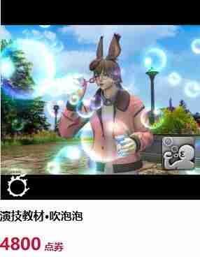 最终幻想14泡泡狂欢派对活动内容一览