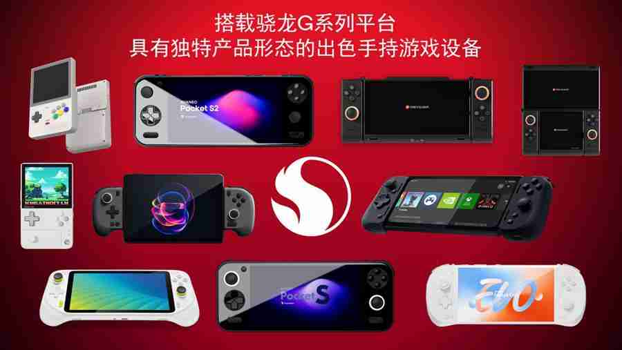  高通推出新一代骁龙 G 系列平台，掌机新品本月上市 