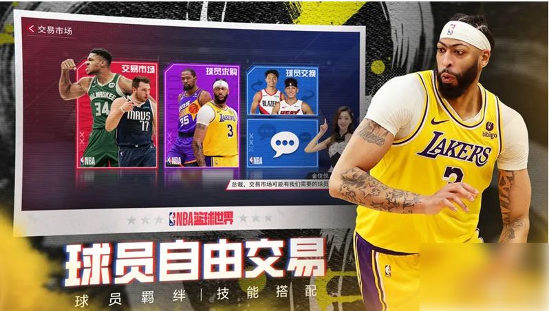 nba篮球世界阵容推荐 NBA篮球世界最佳阵容搭配