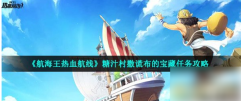 航海王热血航线撒谎布的宝藏 糖汁村撒谎布的宝藏任务攻略