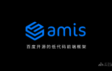 amis— 百度开源的低代码前端框架