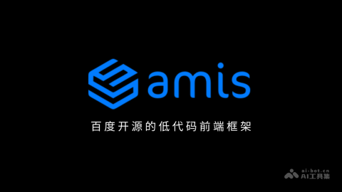 amis— 百度开源的低代码前端框架