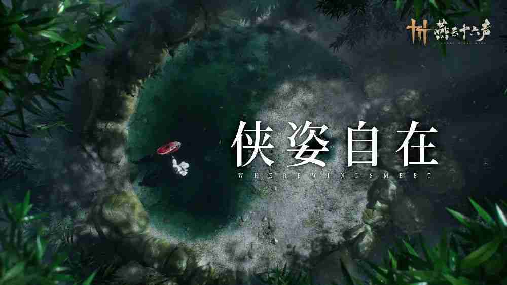 《燕云十六声》人物站姿个性化 待机姿态即将实装