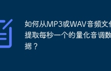 如何从MP3或WAV音频文件中提取每秒一个的量化音调数据？