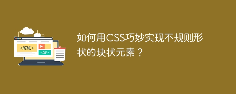 如何用CSS巧妙实现不规则形状的块状元素？-小浪学习网