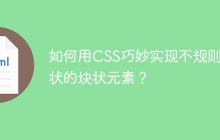 如何用CSS巧妙实现不规则形状的块状元素？