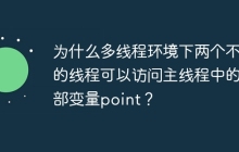为什么多线程环境下两个不同的线程可以访问主线程中的局部变量point？