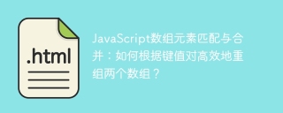 JavaScript数组元素匹配与合并：如何根据键值对高效地重组两个数组？