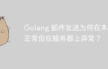 Golang 邮件发送为何在本地正常但在服务器上异常？