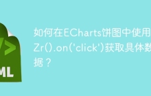 如何在ECharts饼图中使用getZr().on('click')获取具体数据？