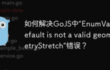 如何解决GoJS中“EnumValue.Default is not a valid geometryStretch”错误？