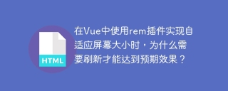在Vue中使用rem插件实现自适应屏幕大小时，为什么需要刷新才能达到预期效果？