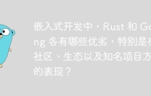嵌入式开发中，Rust 和 Golang 各有哪些优劣，特别是在社区、生态以及知名项目方面的表现？