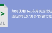 如何使用Flex布局实现按钮自适应排列及“更多”按钮功能？