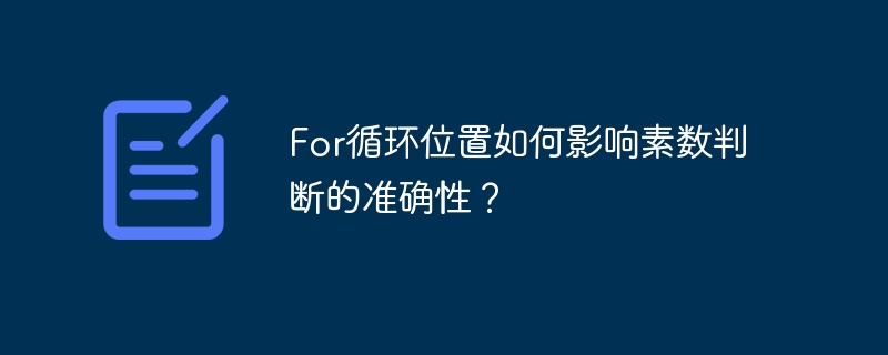 For循環位置如何影響素數判斷的準確性？-小浪學習網