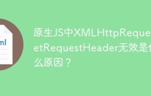 原生JS中XMLHttpRequest.setRequestHeader无效是什么原因？