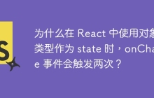 为什么在 React 中使用对象类型作为 state 时，onChange 事件会触发两次？