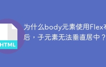 为什么body元素使用Flex布局后，子元素无法垂直居中？