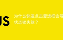 为什么快速点击复选框会导致状态锁失效？