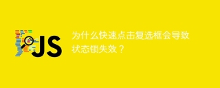 为什么快速点击复选框会导致状态锁失效？