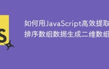 如何用JavaScript高效提取和排序数组数据生成二维数组？