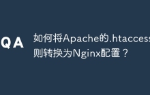 如何将Apache的.htaccess规则转换为Nginx配置？