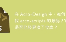 在 Acro-Design 中，如何查找 arco-scripts 的源码？它是否已经更换了仓库？